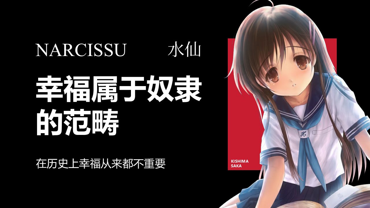 水仙 _ 在历史上幸福从来都不重要，幸福属于奴隶的范畴 cover
