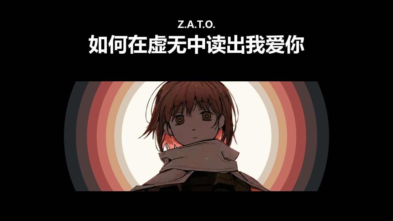 如何在虚无中读出我爱你？【Z.A.T.O.】 cover