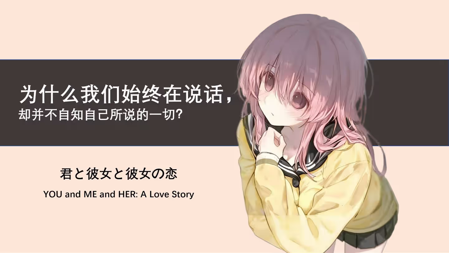 为什么我们始终在说话，却并不自知自己所说的一切？【君与彼女与彼女之恋】 cover