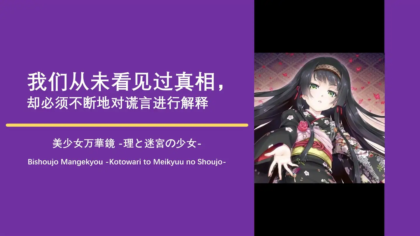 我们从未看见过真相，却必须不断地对谎言进行解释【美少女万华镜5：理与迷宫的少女】 cover